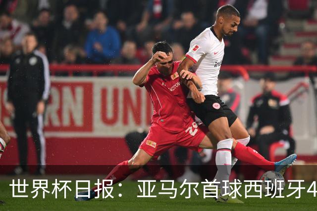 世界杯日报：亚马尔首球西班牙4球大胜 佛得角上演奇迹之夜