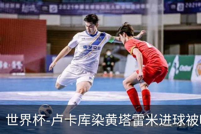 世界杯-卢卡库染黄塔雷米进球被吹 比利时半场0-0伊朗