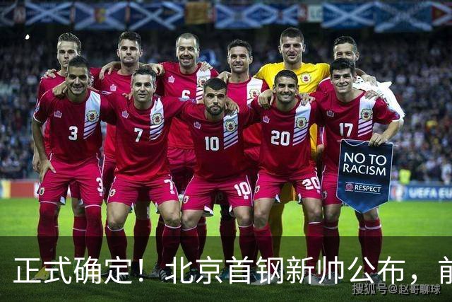 正式确定！北京首钢新帅公布，前中国男篮主教练上任，冲击总冠军