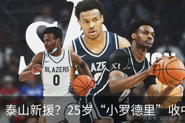泰山新援？25岁“小罗德里”收中超报价：曾被皇马曼城哄抢！