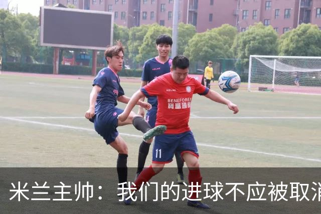 米兰主帅：我们的进球不应被取消 若追成1比2会不同