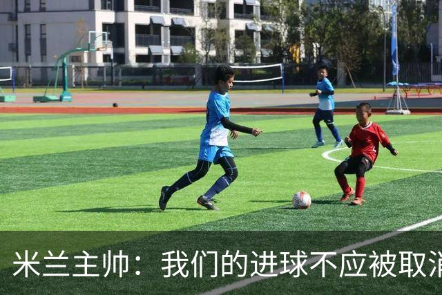 米兰主帅：我们的进球不应被取消 若追成1比2会不同
